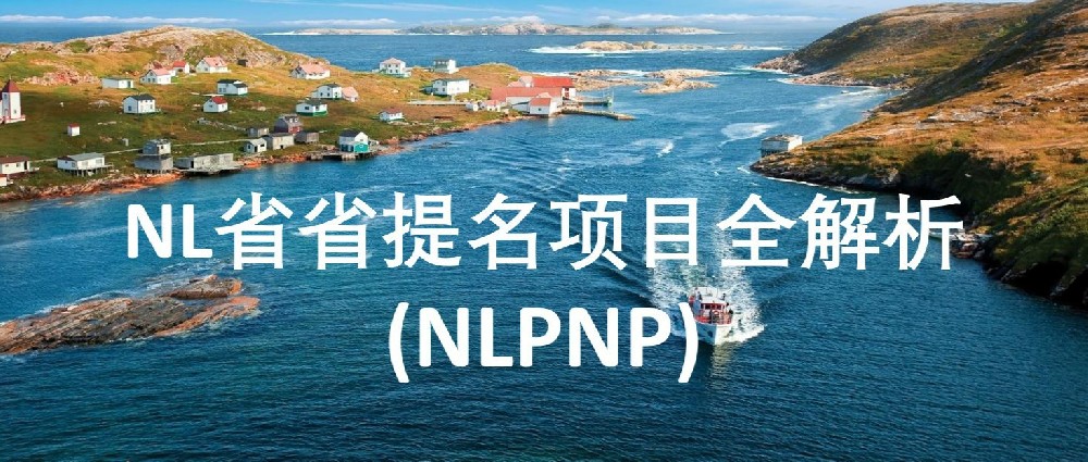 纽芬兰省技术工人类别省提名项目 NLPNP-Skilled Worker Category